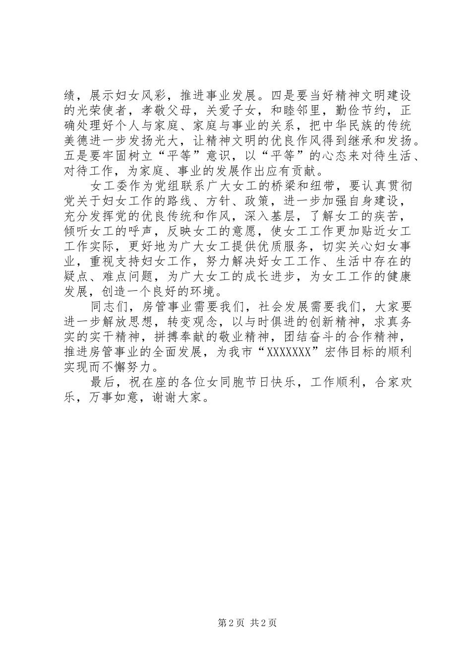 在房管局庆祝“三八”妇女节活动上的讲话_第2页