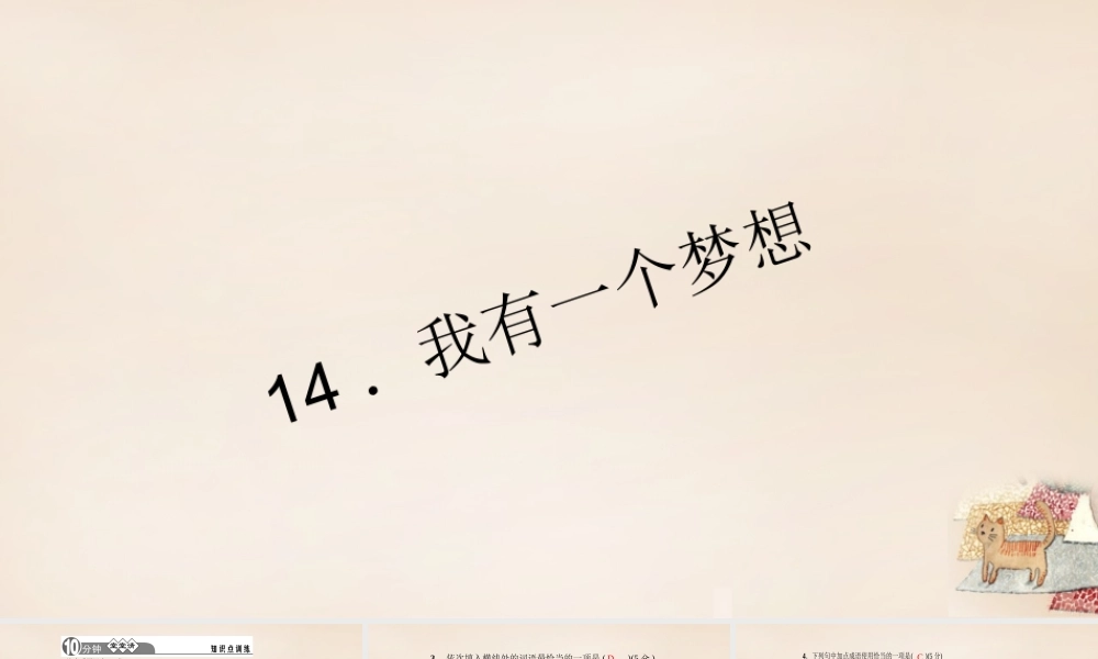 八年级语文下册 14(我有一个梦想)习题课件 (新版)语文版 (新版)语文版 课件