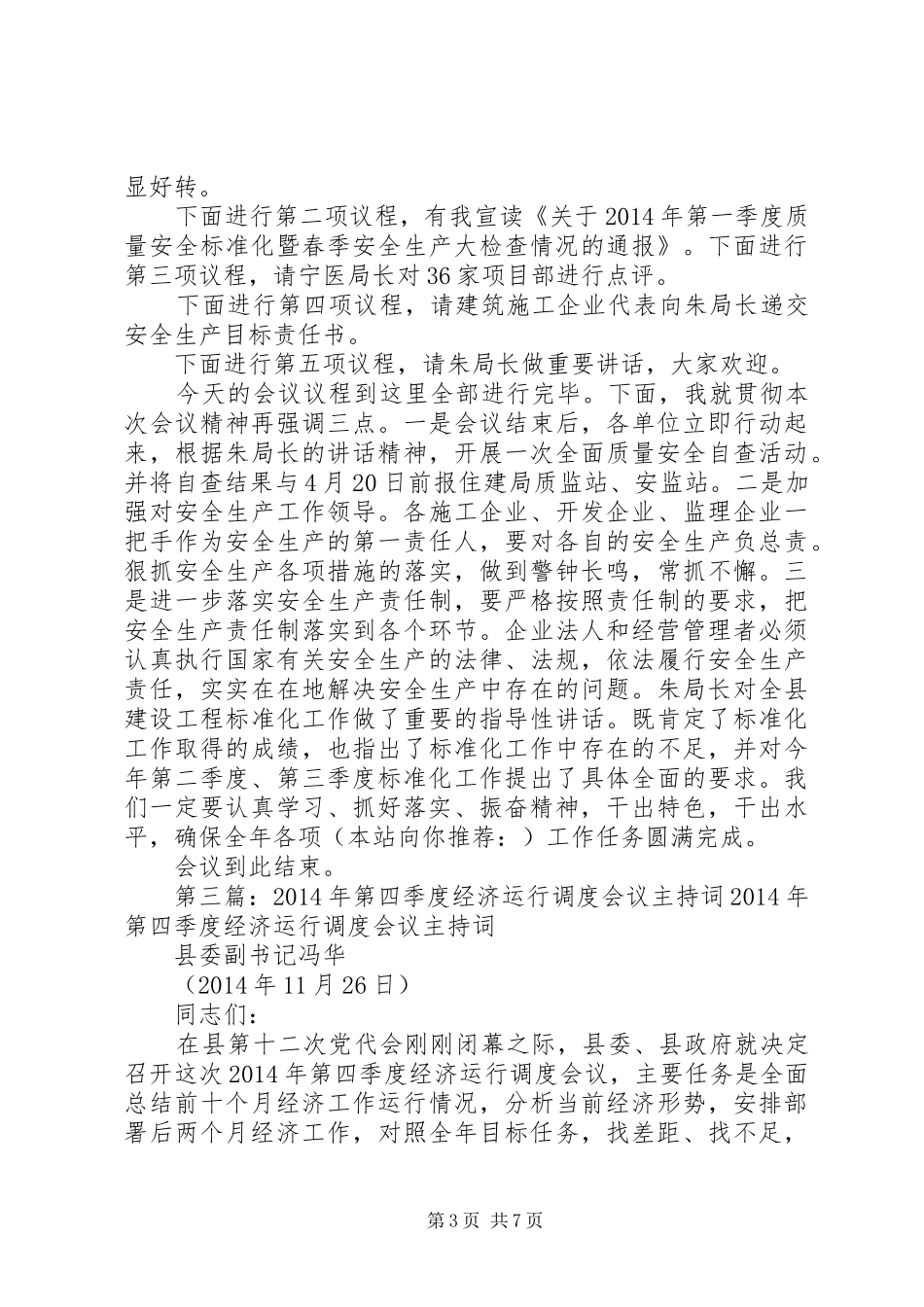 季度工作会议主持词(精选多篇)_第3页