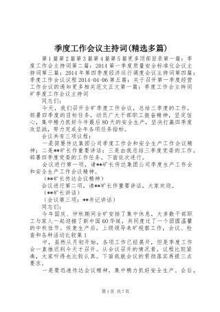 季度工作会议主持词(精选多篇)