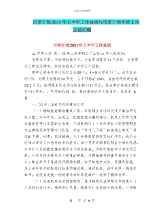 市审计局2024年上半年工作总结与市审计局年终工作总结汇编