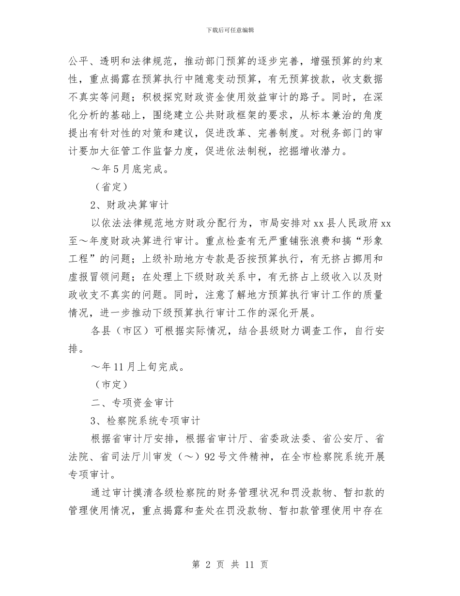 市审计局2024年审计项目计划与市审计局2024年工作计划汇编_第2页