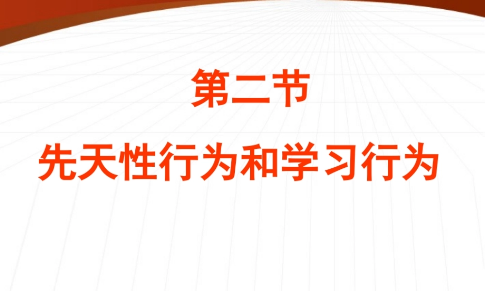 八年级生物上册 先天性行为和学习行为课件 人教新课标版 课件