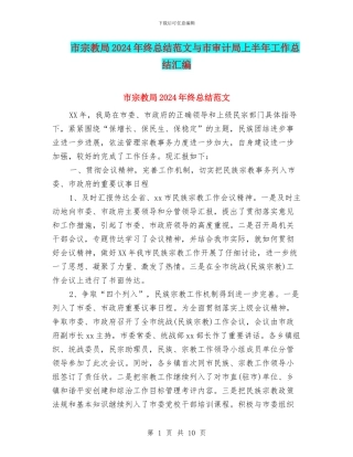 市宗教局2024年终总结范文与市审计局上半年工作总结汇编