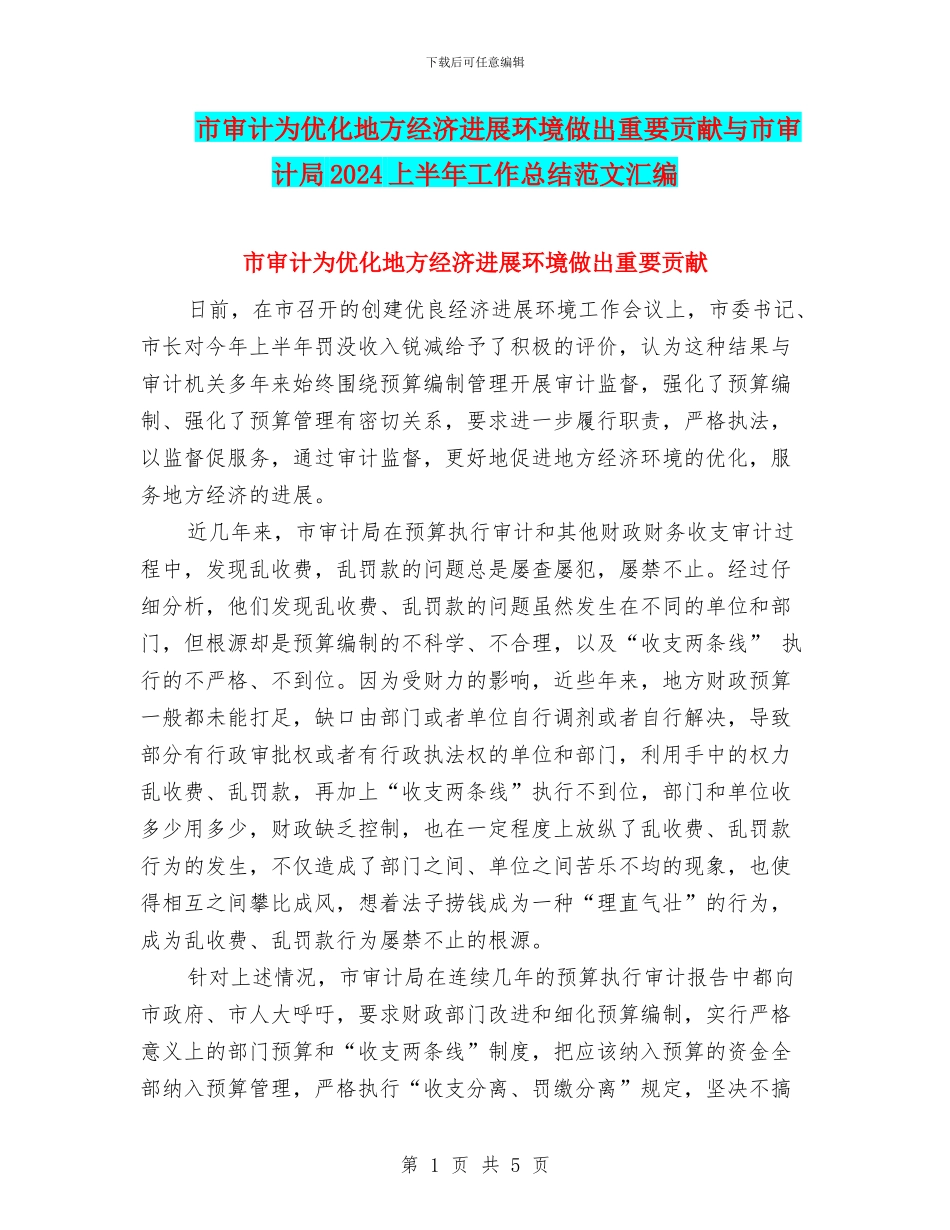 市审计为优化地方经济发展环境做出重要贡献与市审计局2024上半年工作总结范文汇编_第1页