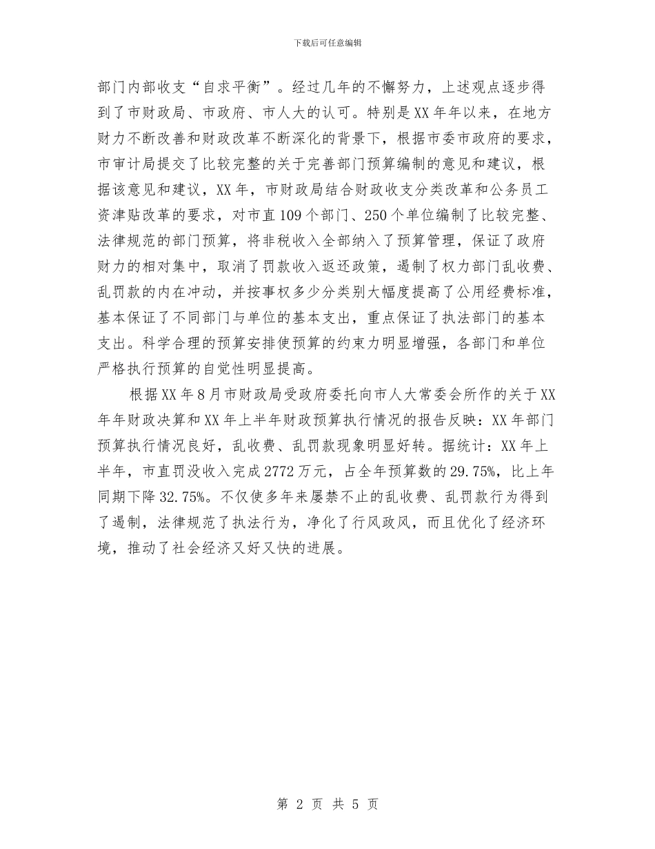 市审计为优化地方经济发展环境做出重要贡献与市审计局2024上半年工作总结范文汇编_第2页