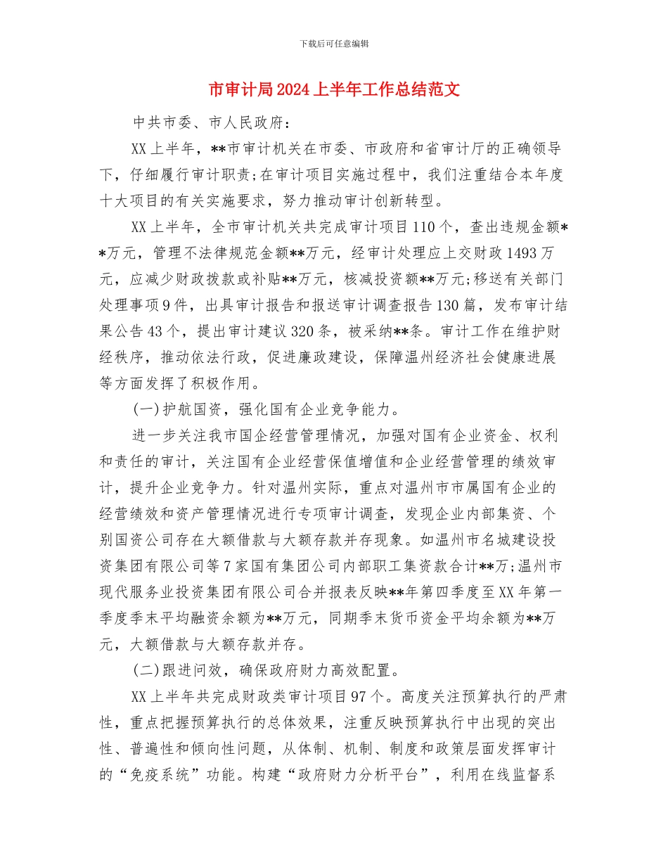 市审计为优化地方经济发展环境做出重要贡献与市审计局2024上半年工作总结范文汇编_第3页
