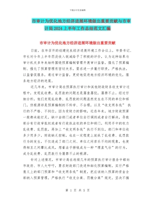 市审计为优化地方经济发展环境做出重要贡献与市审计局2024上半年工作总结范文汇编
