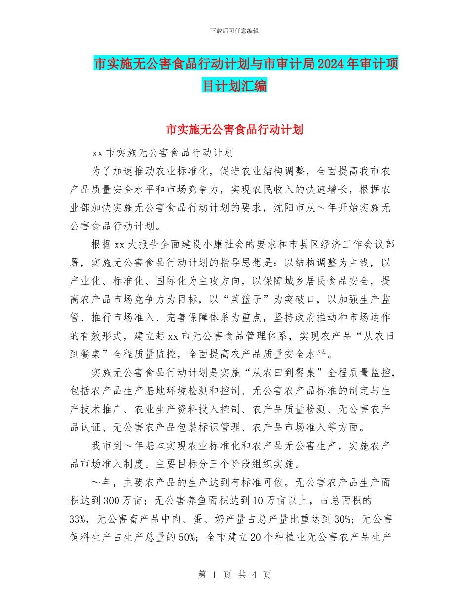 市实施无公害食品行动计划与市审计局2024年审计项目计划汇编.doc_第1页