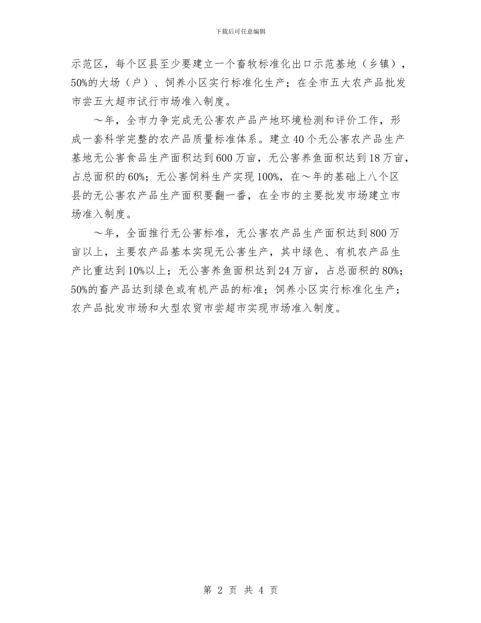 市实施无公害食品行动计划与市审计局2024年审计项目计划汇编.doc_第2页
