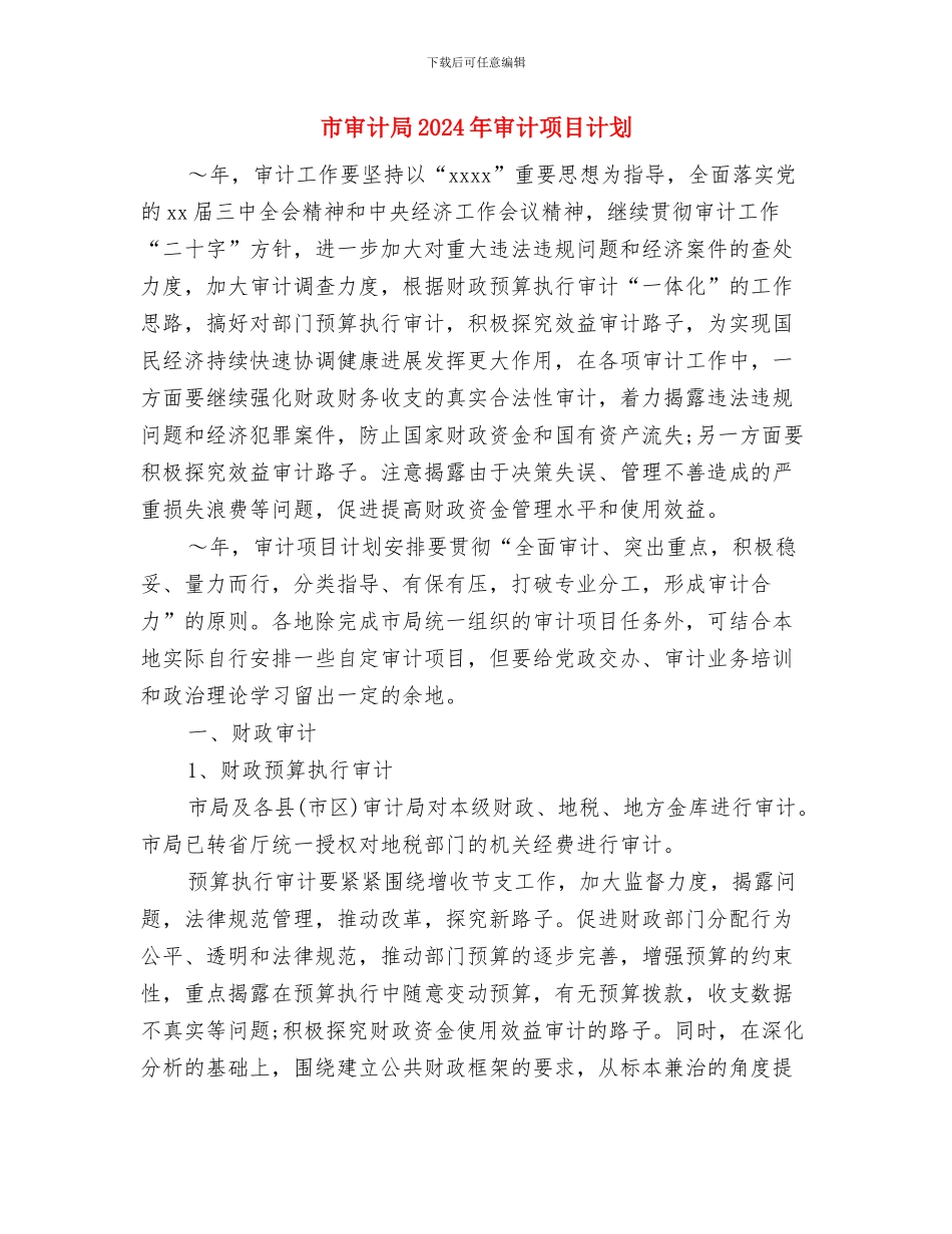 市实施无公害食品行动计划与市审计局2024年审计项目计划汇编.doc_第3页