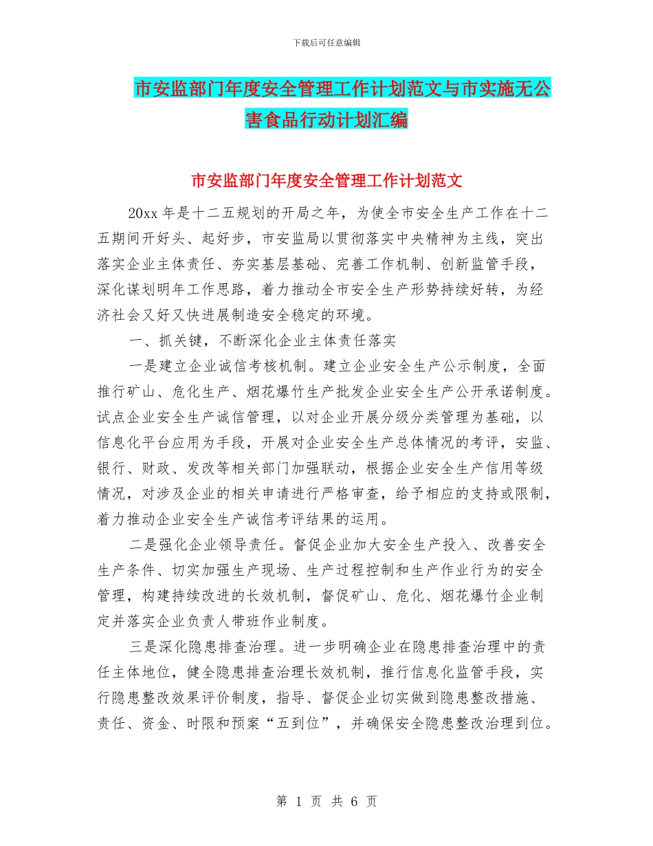 市安监部门年度安全管理工作计划范文与市实施无公害食品行动计划汇编_第1页