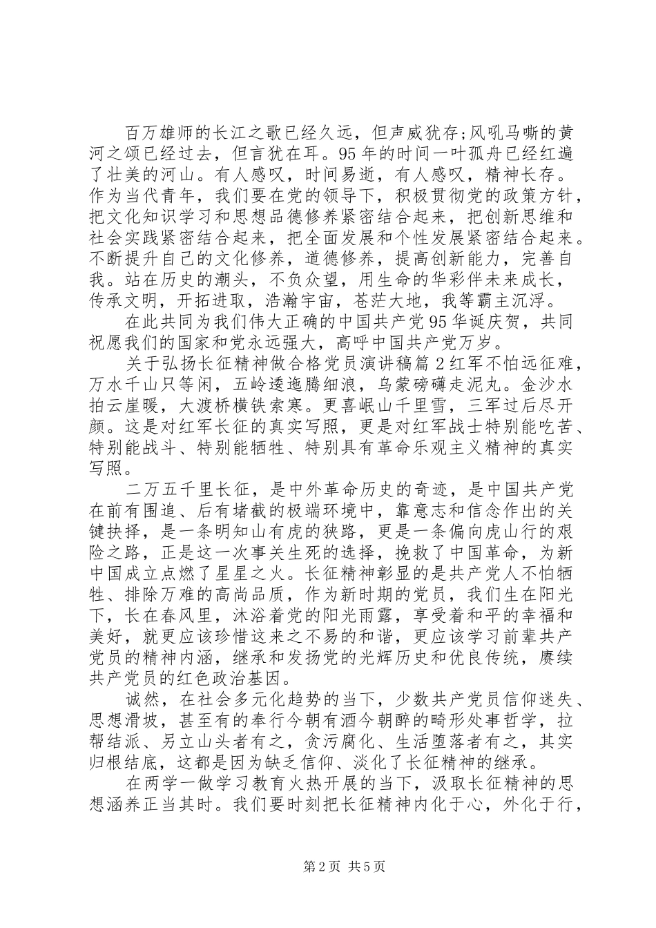 关于弘扬长征精神做合格党员演讲稿_第2页
