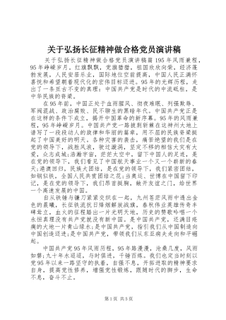 关于弘扬长征精神做合格党员演讲稿