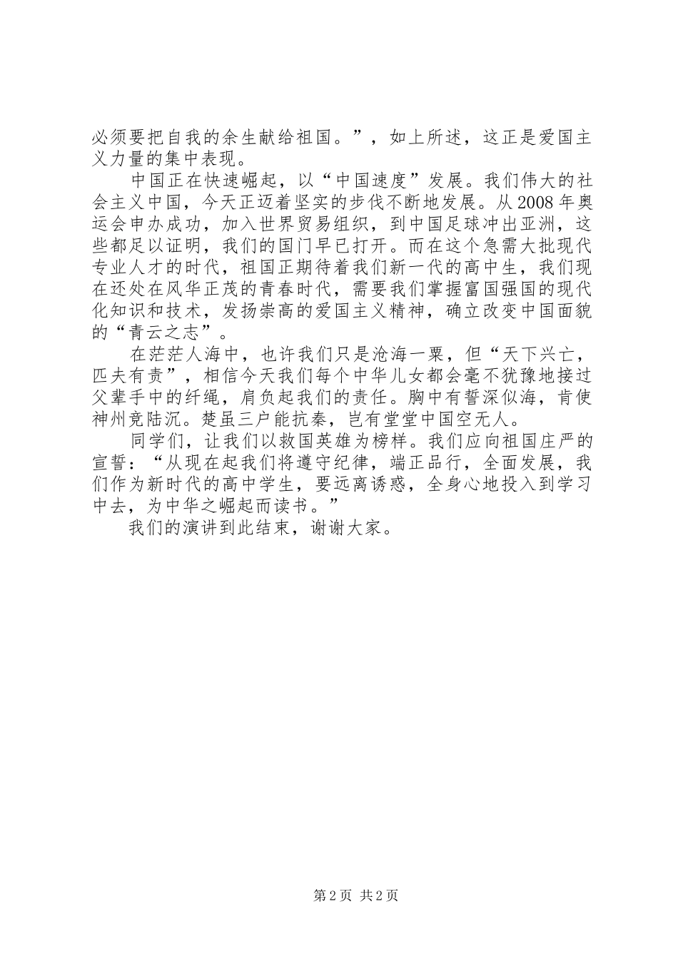 崇尚英雄精忠报国演讲稿：崇尚英雄精忠报国_第2页