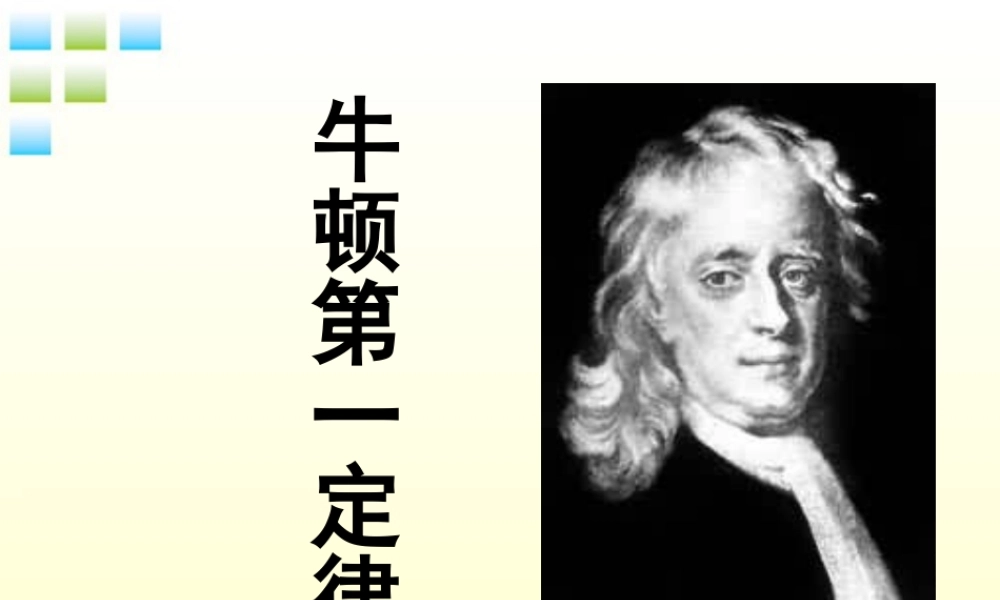 九年级物理 125牛顿第一定律课件 人教新课标版 课件