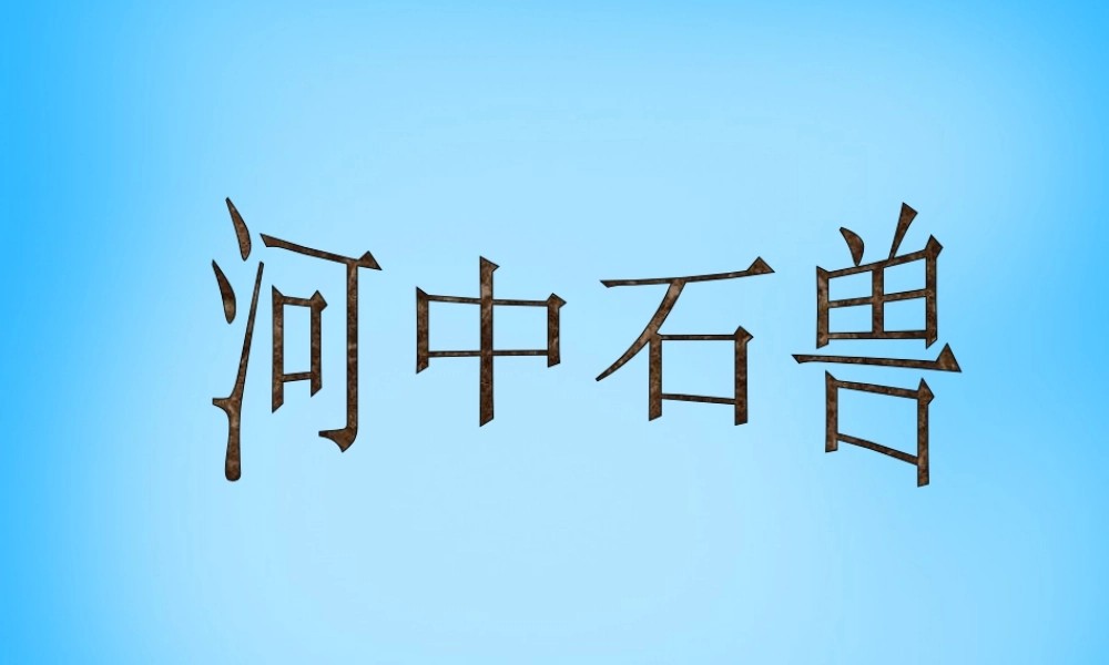 中学七年级语文上册(第25课 河中石兽)课件 (新版)新人教版 课件