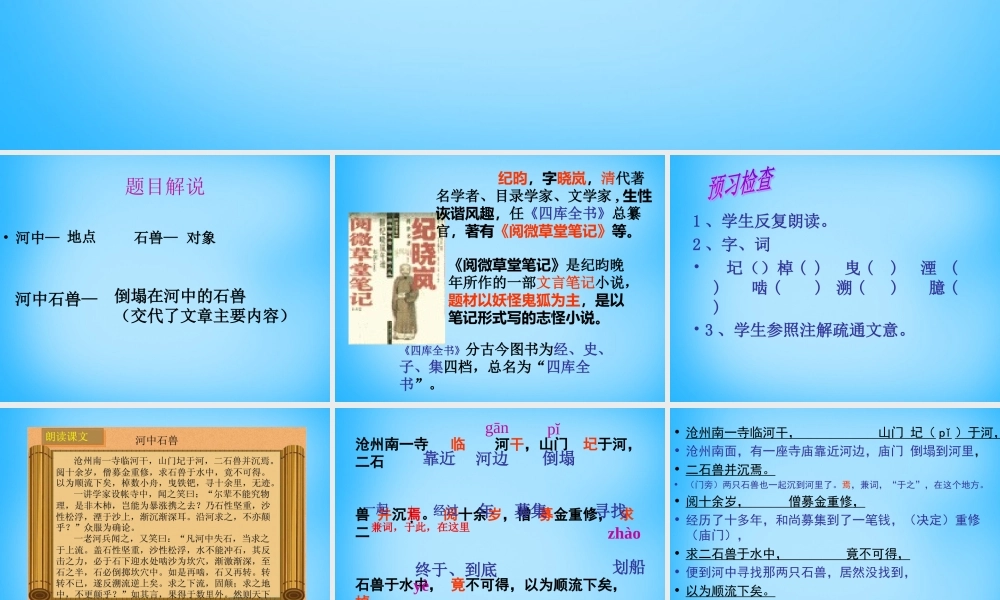 中学七年级语文上册(第25课 河中石兽)课件 (新版)新人教版 课件