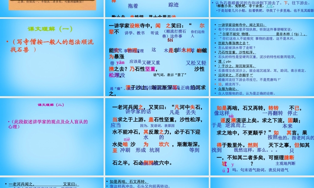 中学七年级语文上册(第25课 河中石兽)课件 (新版)新人教版 课件