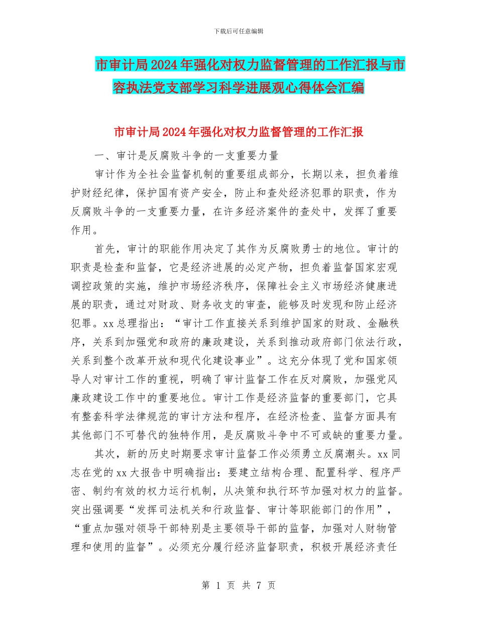 市审计局2024年强化对权力监督管理的工作汇报与市容执法党支部学习科学发展观心得体会汇编_第1页