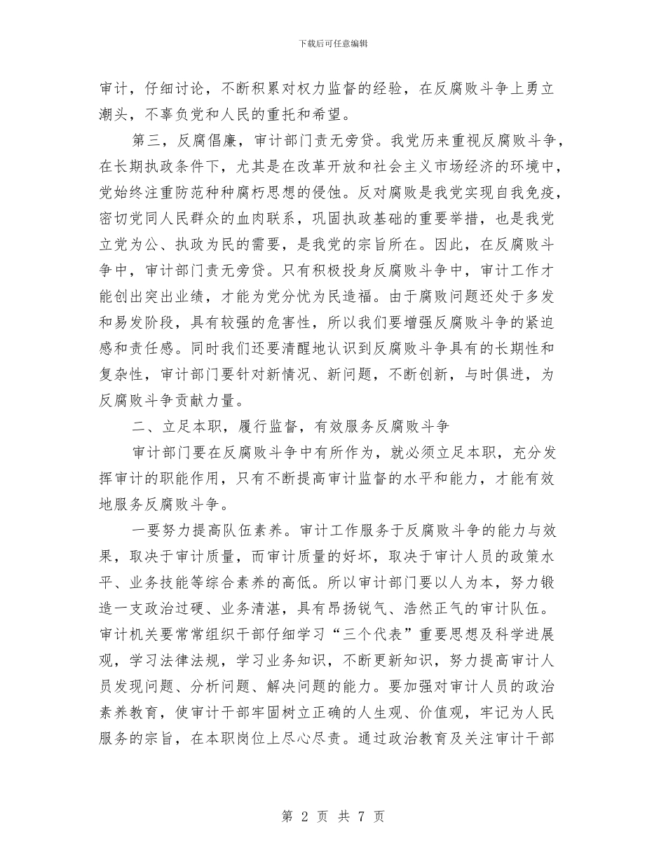 市审计局2024年强化对权力监督管理的工作汇报与市容执法党支部学习科学发展观心得体会汇编_第2页