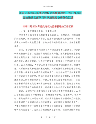 市审计局2024年强化对权力监督管理的工作汇报与市容执法党支部学习科学发展观心得体会汇编