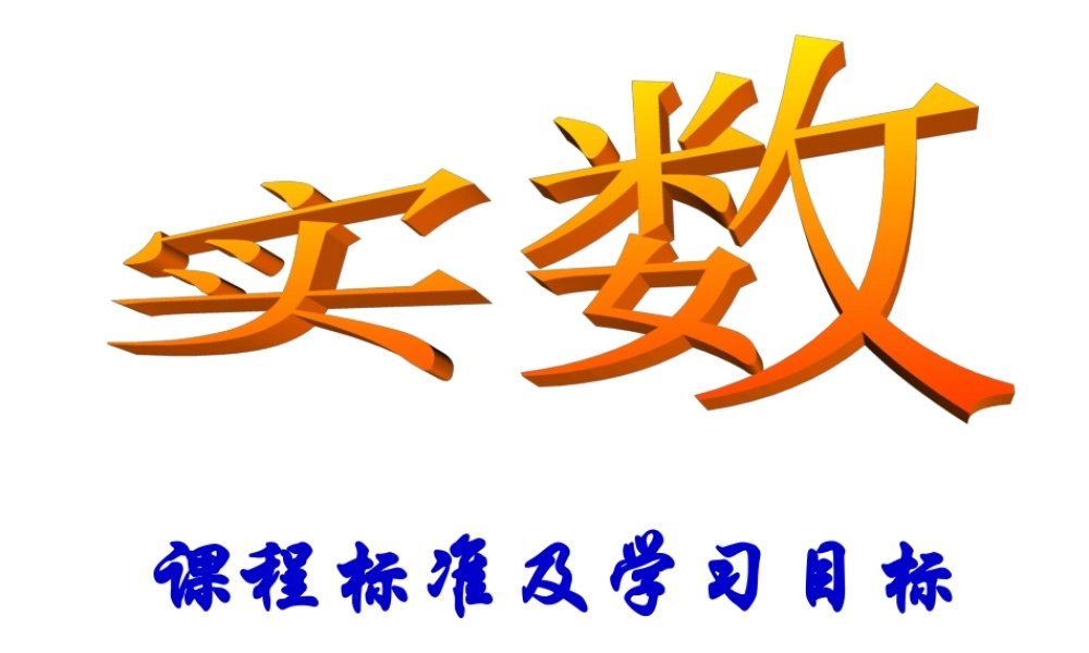 七年级数学实数课件鲁教版 课件