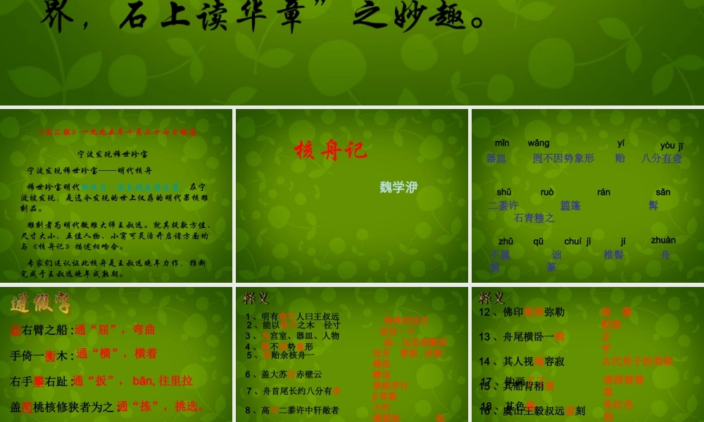 八年级语文上册 第五单元 23 核舟记课件 新人教版 课件