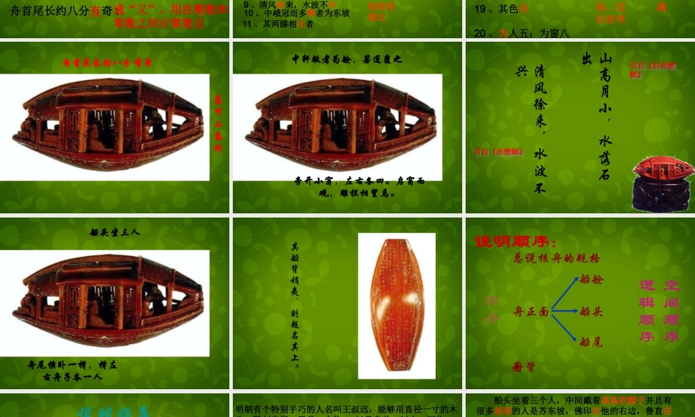 八年级语文上册 第五单元 23 核舟记课件 新人教版 课件
