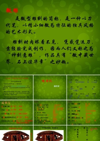 八年级语文上册 第五单元 23 核舟记课件 新人教版 课件