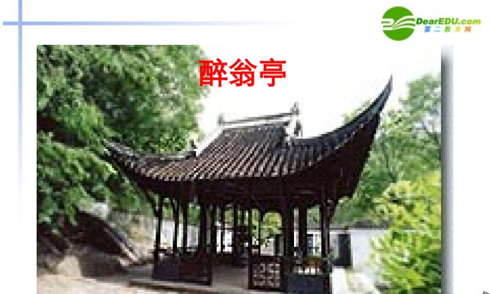 九年级语文上册(醉翁亭记)教学课件 苏教版 课件