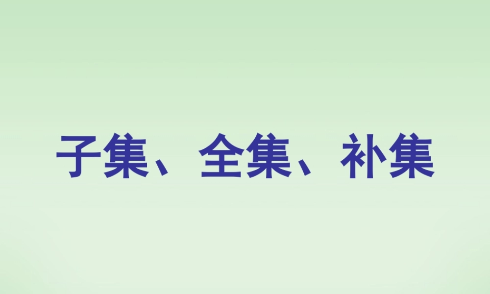 南京市高一数学子集、全集、补集 苏教版 必修1 课件