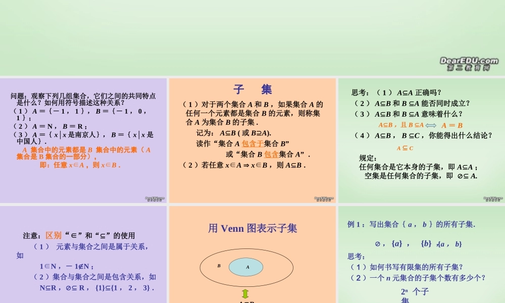 南京市高一数学子集、全集、补集 苏教版 必修1 课件