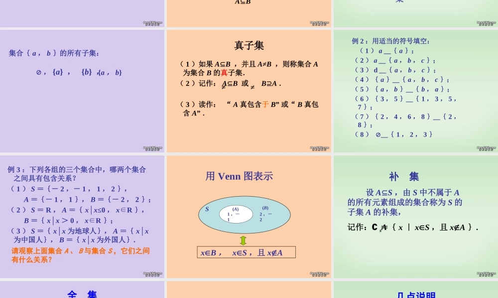 南京市高一数学子集、全集、补集 苏教版 必修1 课件