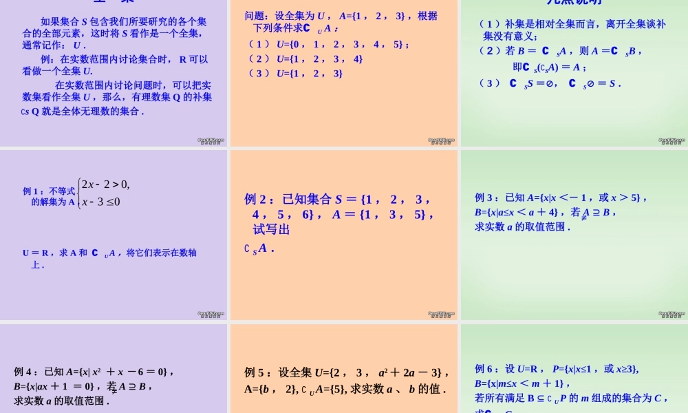 南京市高一数学子集、全集、补集 苏教版 必修1 课件