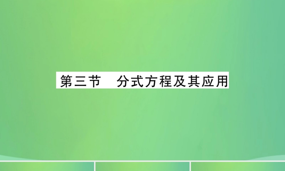 中考数学复习 第一轮 考点系统复习 第二章 方程(组)与不等式(组)第三节 分式方程及其应用(精讲)课件