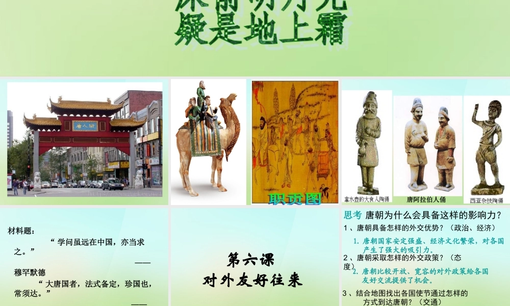 中学七年级历史下册 第6课 对外友好交往课件 新人教版 课件
