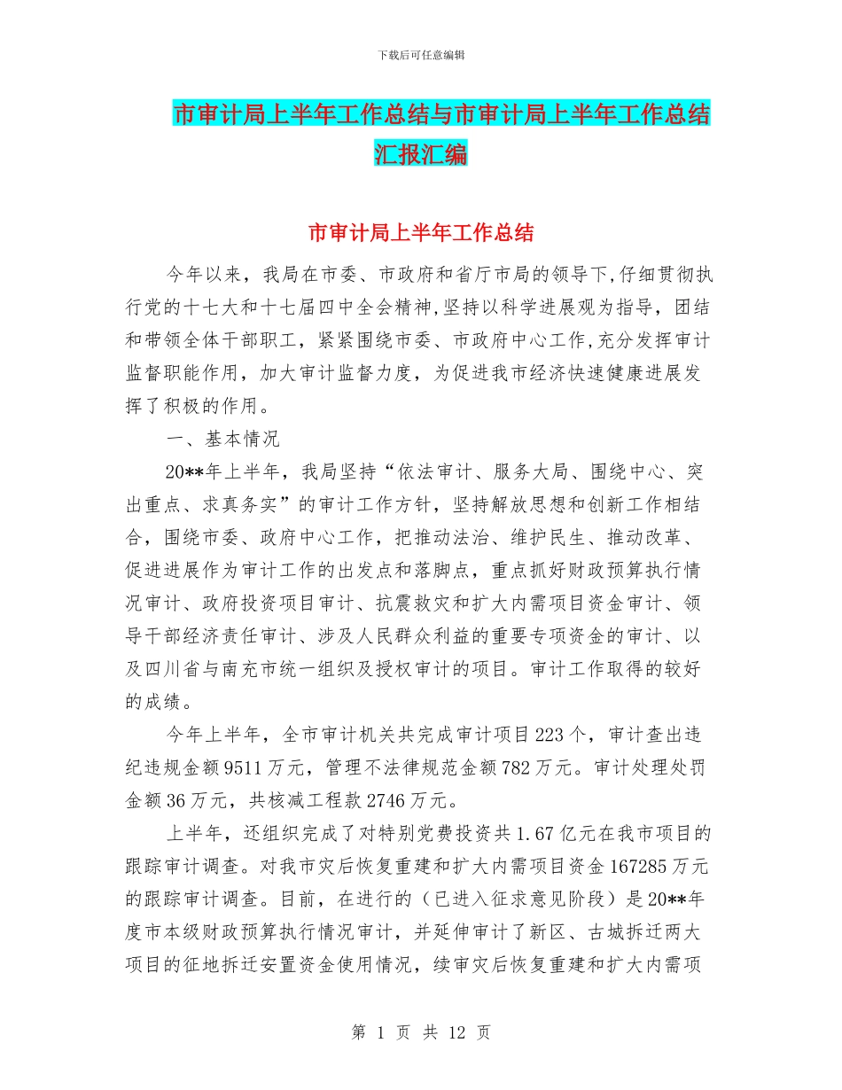 市审计局上半年工作总结与市审计局上半年工作总结汇报汇编_第1页