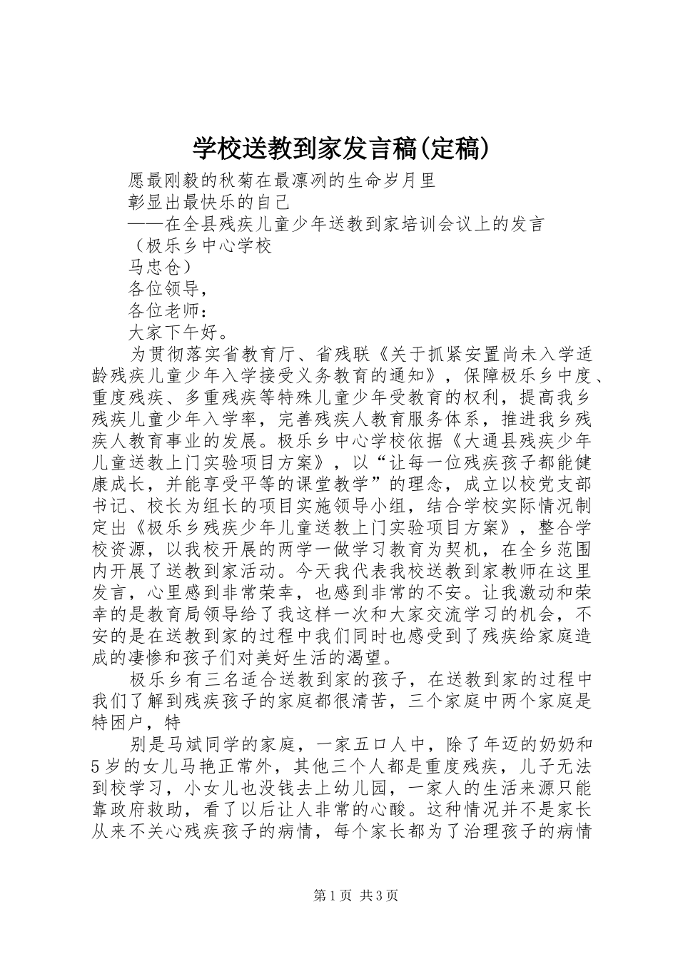 学校送教到家发言稿(定稿)_第1页