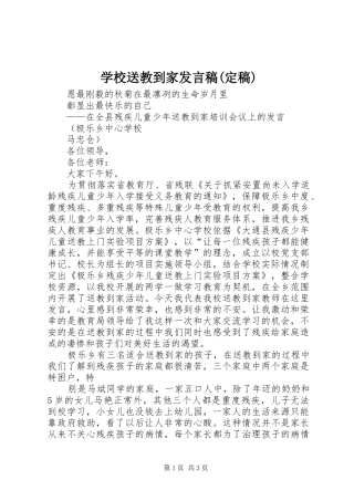学校送教到家发言稿(定稿)