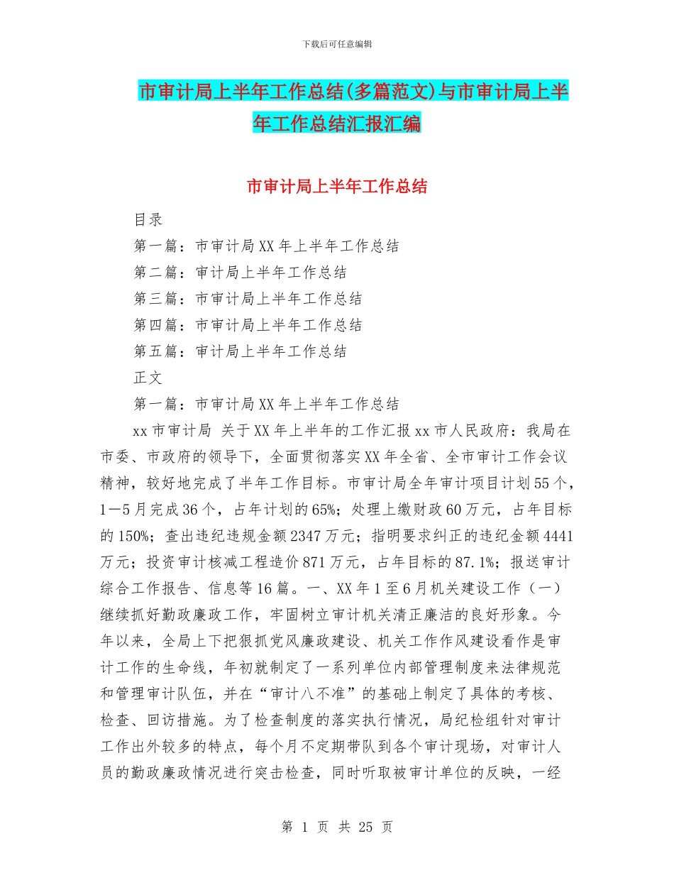 市审计局上半年工作总结与市审计局上半年工作总结汇报汇编.doc_第1页