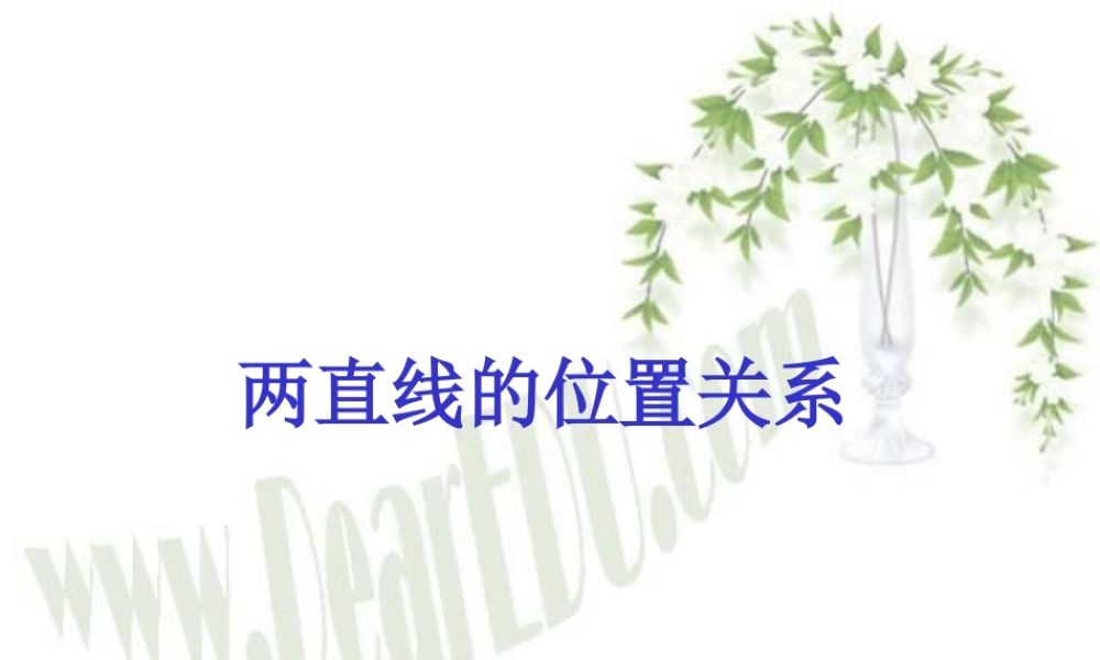 新课标高一数学两直线的位置关系 课件