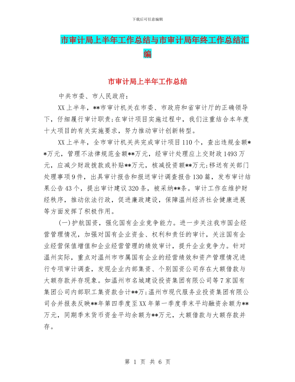 市审计局上半年工作总结与市审计局年终工作总结汇编_第1页