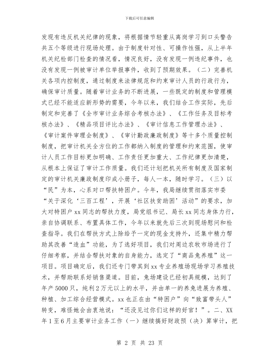 市审计局上半年工作总结与市审计局作风建设年分析材料汇编_第2页