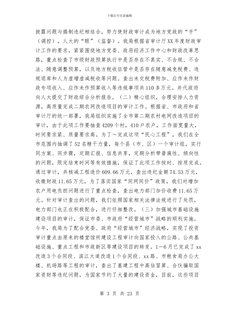 市审计局上半年工作总结与市审计局作风建设年分析材料汇编_第3页