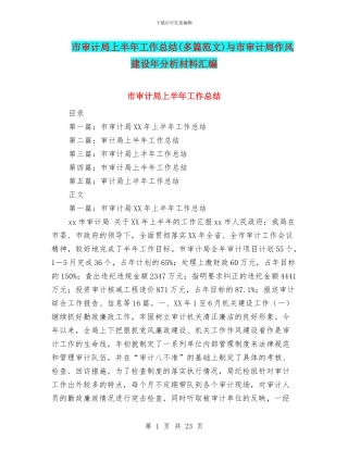 市审计局上半年工作总结与市审计局作风建设年分析材料汇编