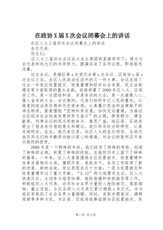 在政协X届X次会议闭幕会上的讲话