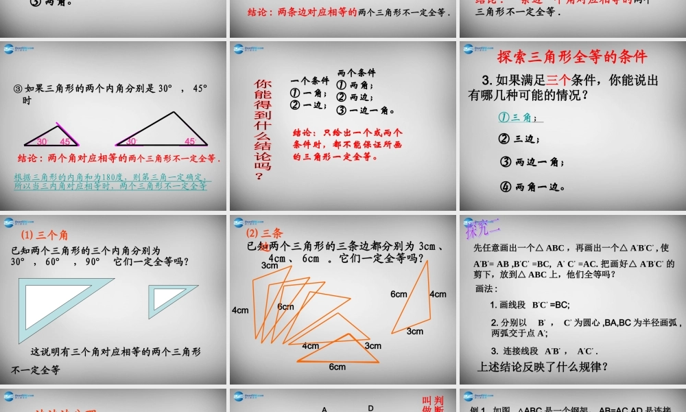 八年级数学上册 12.2 三角形全等的判定(sss)课件 (新版)新人教版 课件