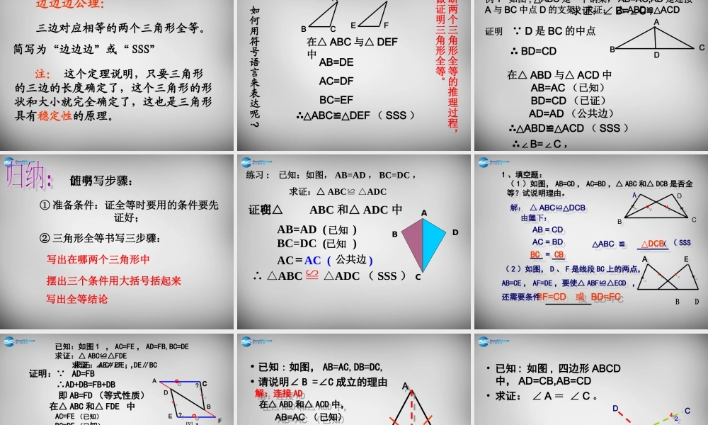 八年级数学上册 12.2 三角形全等的判定(sss)课件 (新版)新人教版 课件