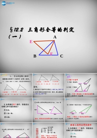 八年级数学上册 12.2 三角形全等的判定(sss)课件 (新版)新人教版 课件